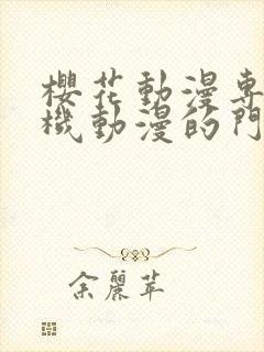 樱花动漫专注手机动漫的门户网站