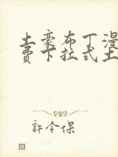 土豪布丁漫画免费下拉式土豪漫画