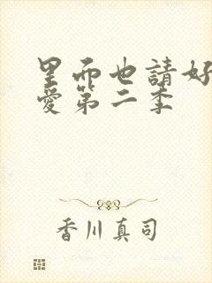 里面也请好好疼爱第二季