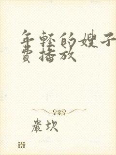 年轻的嫂子4免费播放