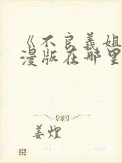 《不良义姐》动漫版在哪里可以看