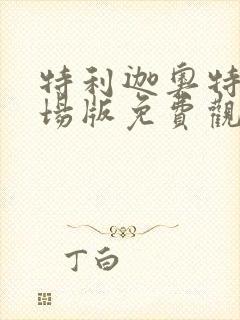 特利迦奥特曼剧场版免费观看高清