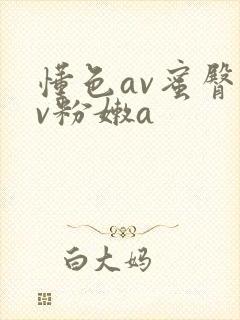 懂色av蜜臀av粉嫩a