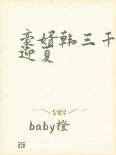 豪婿韩三千与苏迎夏封面