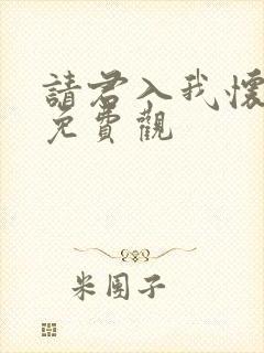 请君入我怀短剧免费观封面