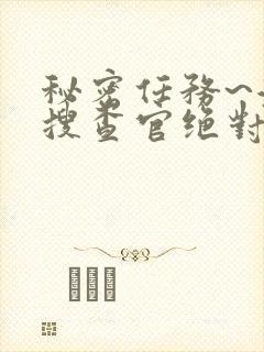 秘密任务~潜入搜查官绝对不会输动漫封面