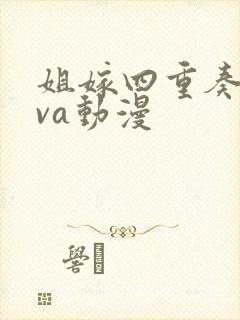 姐嫁四重奏2ova动漫