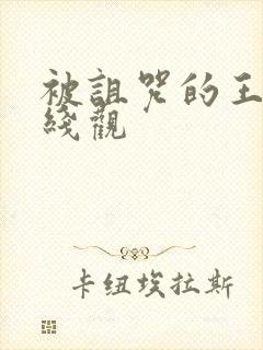 被诅咒的王子在线观