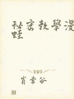 秘密教学漫画漫蛙封面