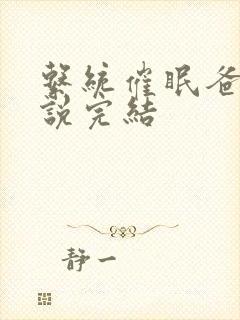 系统催眠爸爸小说完结