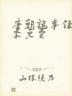 唐朝诡事录第一季免费