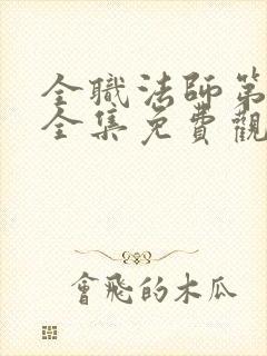 全职法师第二季全集免费观看完整版封面