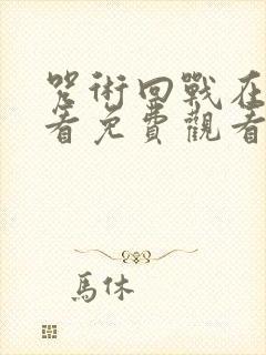 咒术回战在线观看免费观看完整