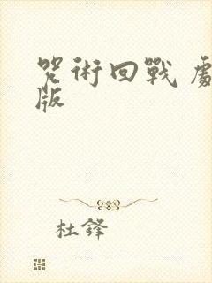 咒术回战 剧场版