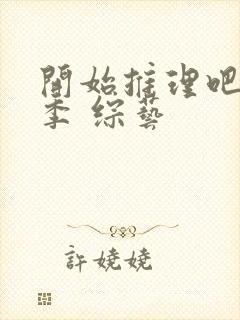 开始推理吧第一季 综艺