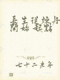 长生从炼丹宗师开始 起点