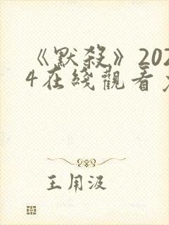 《默杀》2024在线观看免费完整版电影封面