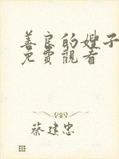 善良的嫂子中字免费观看