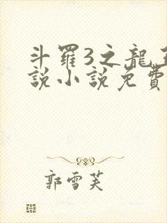 斗罗3之龙王传说小说免费阅读