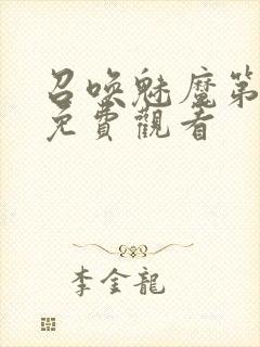 召唤魅魔第1季免费观看封面