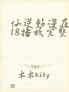 仙逆动漫在线118播放完整版高清封面