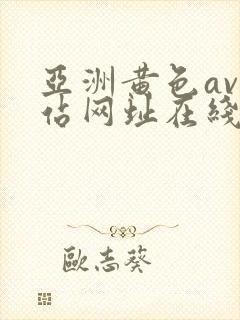亚洲黄色av网站网址在线观看