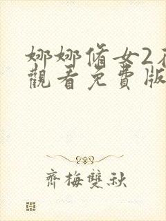 娜娜修女2在线观看免费版高清