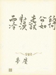 面对老公的出轨冷漠该如何挽回