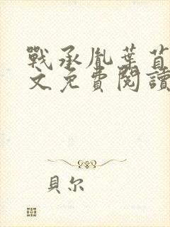 战承胤叶苜苜全文免费阅读完整版