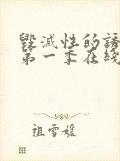 毁灭性的诱惑1第一季在线观看