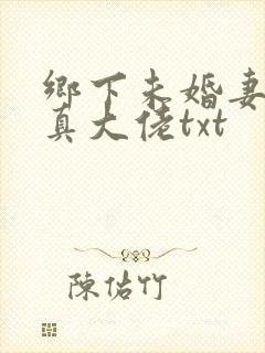 乡下未婚妻竟是真大佬txt