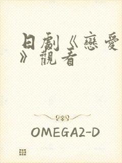 日剧《恋爱之瘾》观看