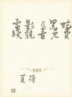 电影《黑蛇》在线观看免费高清封面