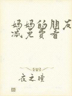 妈妈的朋友无删减免费看封面