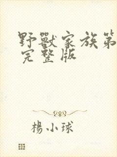 野兽家族第二季完整版封面