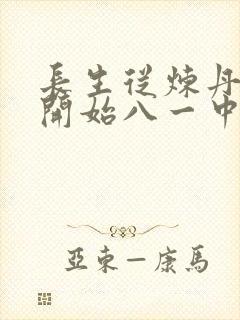 长生从炼丹宗师开始八一中文网