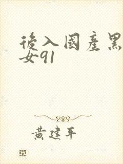 后入国产黑丝美女91封面