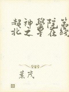 超神学院第5季北之星在线观看封面