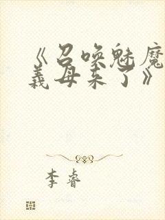 《召唤魅魔结果义母来了》