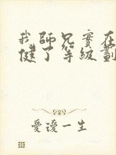 我师兄实在太稳健了等级划分