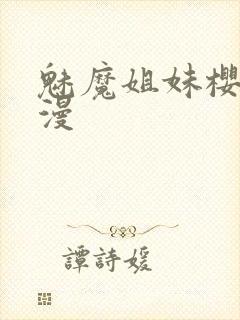 魅魔姐妹樱花动漫