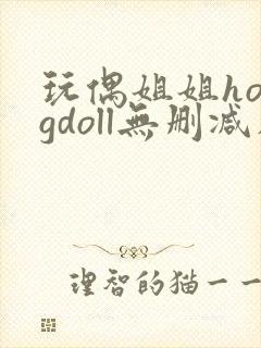 玩偶姐姐hongdoll无删减在线观看
