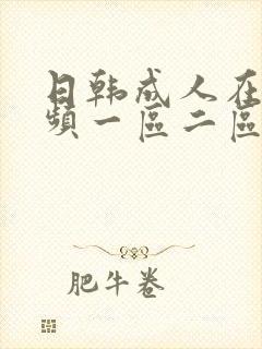 日韩成人在线视频一区二区三区