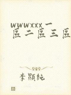 wwwxxx一区二区三区封面