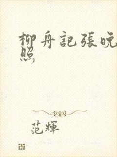 柳舟记张晚意剧照