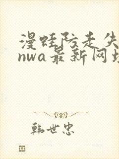 漫蛙防走失manwa最新网址