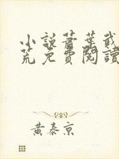 小说萧叶武破九荒免费阅读封面