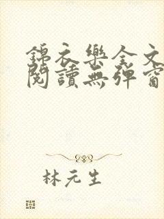 锦衣乐全文免费阅读无弹窗