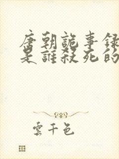 唐朝诡事录多宝是谁杀死的