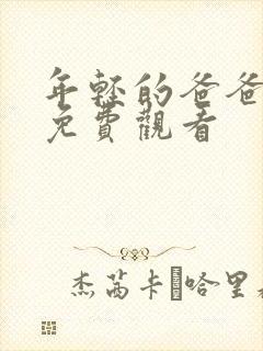 年轻的爸爸在线免费观看